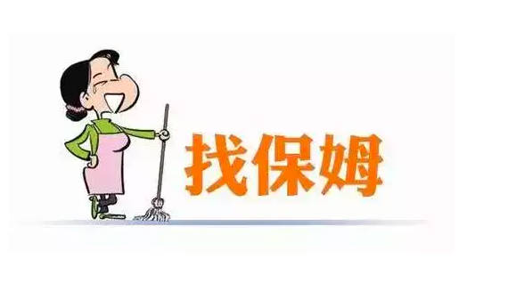 如何找到合适的不住家保姆