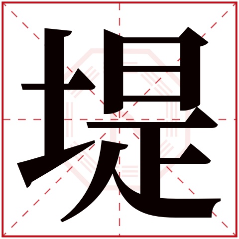 五行逸字解析