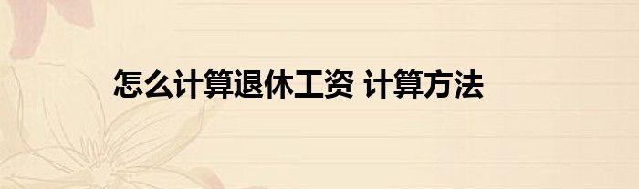 3. 绩效奖金