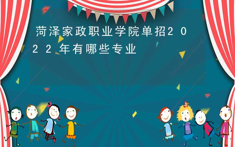 菏泽家政公司的服务质量