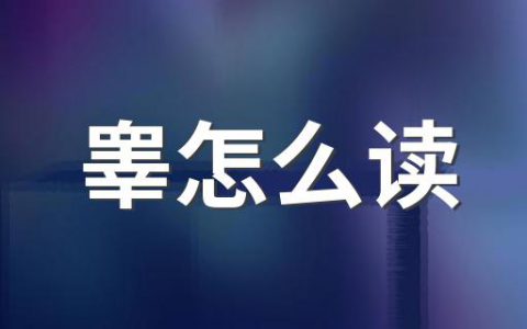 腺字怎么读(医学专业术语读音解析推荐)