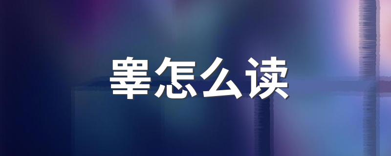 如何记忆腺字的发音？
