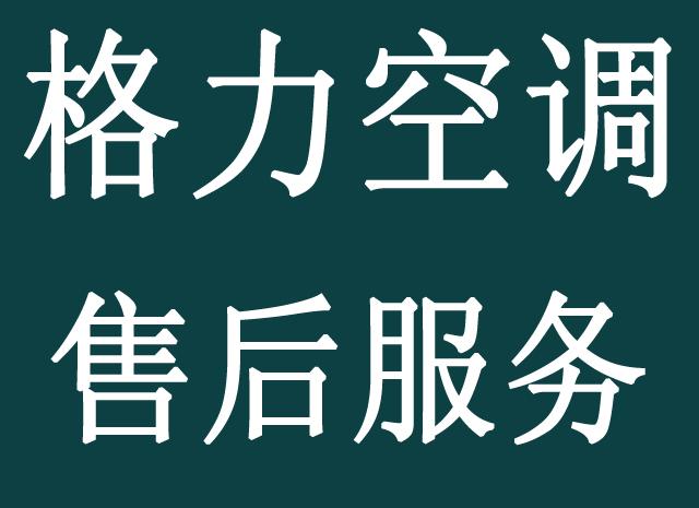 格力空调售后服务