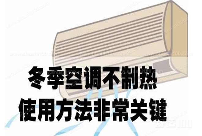 空调制冷不制热原因解析