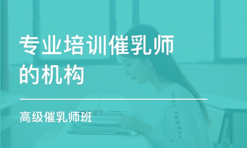 催乳师培训学费