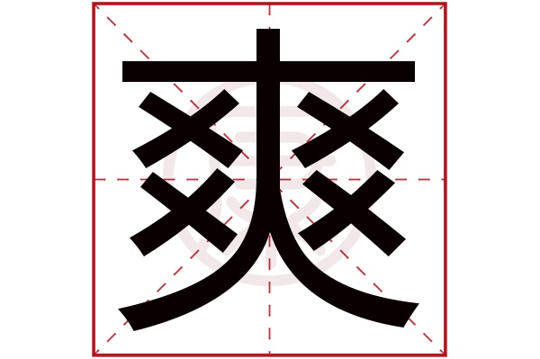 爽快的生活方式