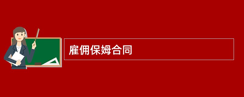 3. 雇佣流程