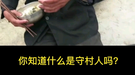 怎样成为一名守村人？