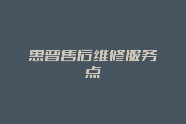 惠普电脑售后维修服务中心的特点