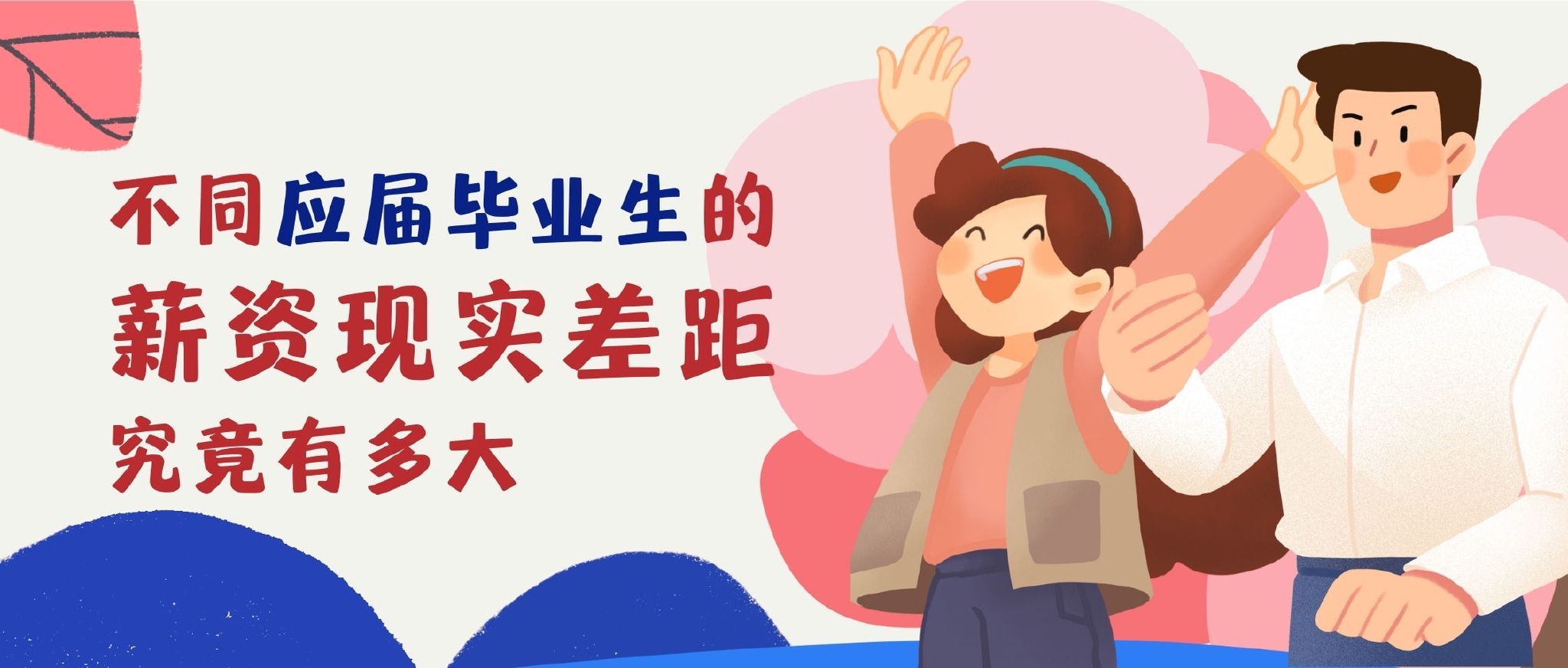 工作经验悬殊