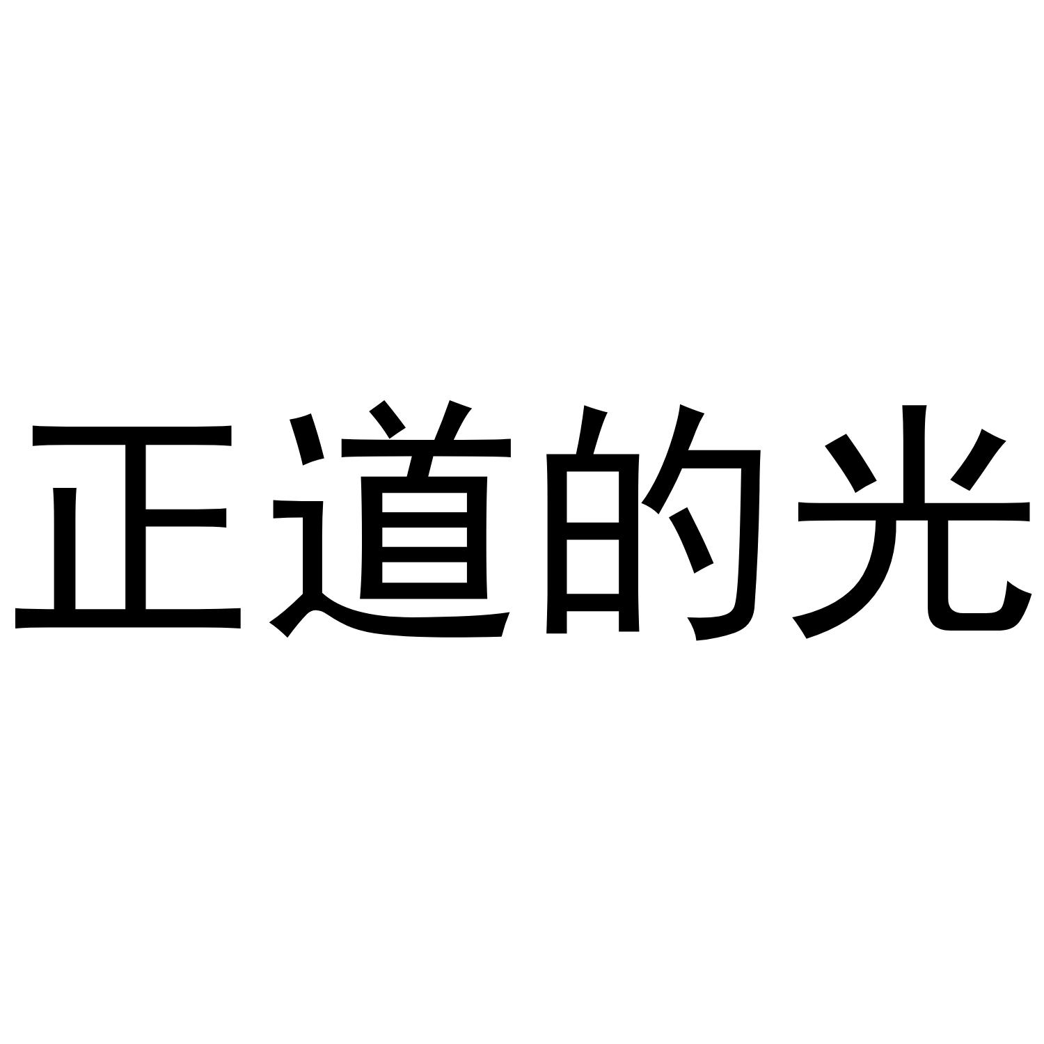 正道的光歌曲，传递正能量的音乐之光