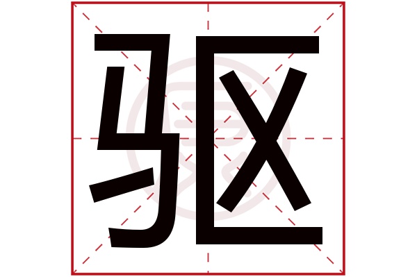 驱使的延伸含义