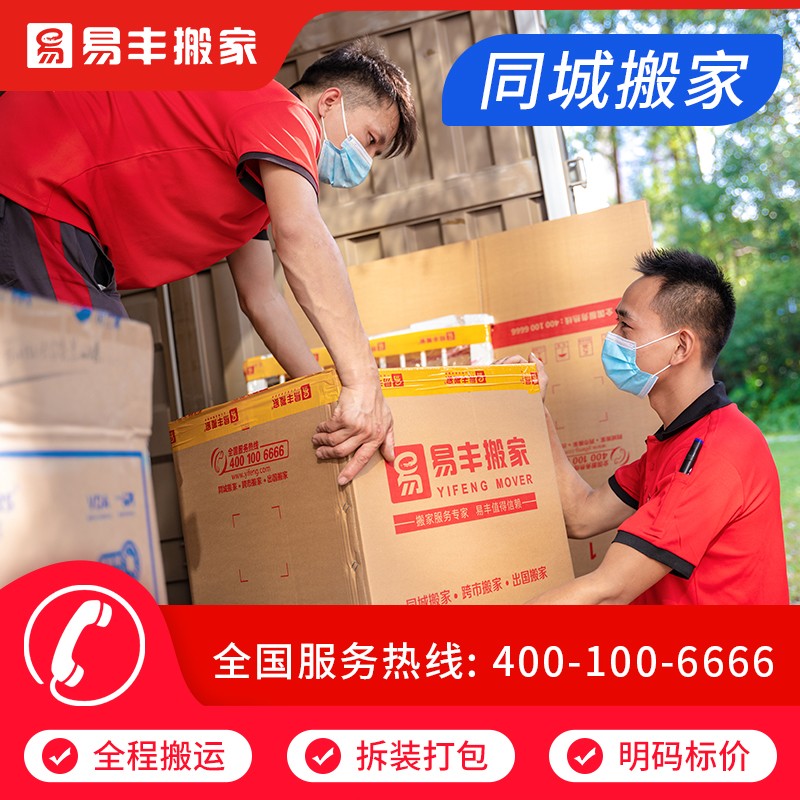 易丰搬家公司服务电话