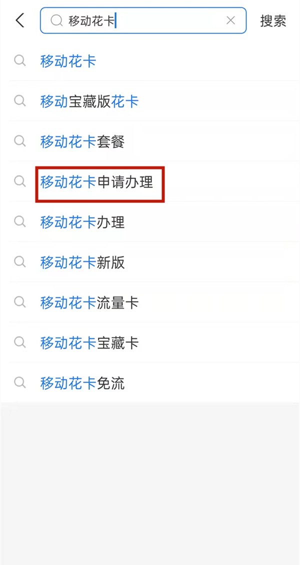 如何在手机上进行移动卡申请？