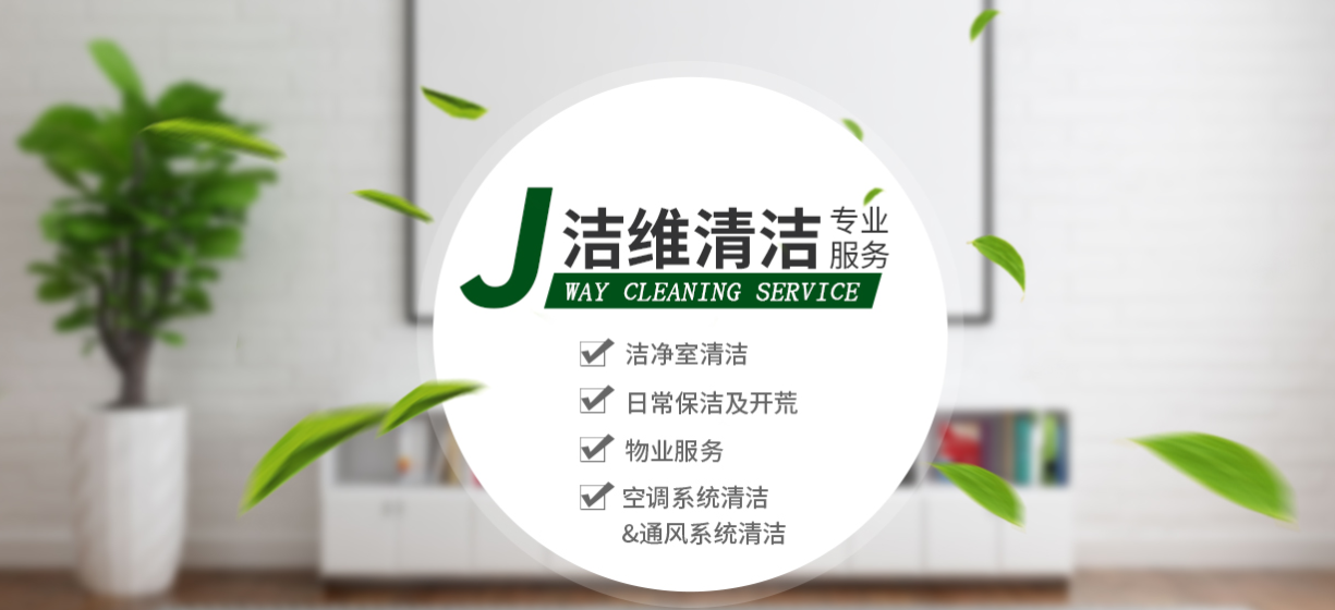 选择信誉度高的保洁公司
