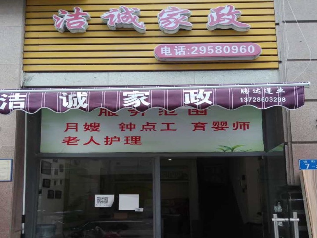 2. XXX家政公司