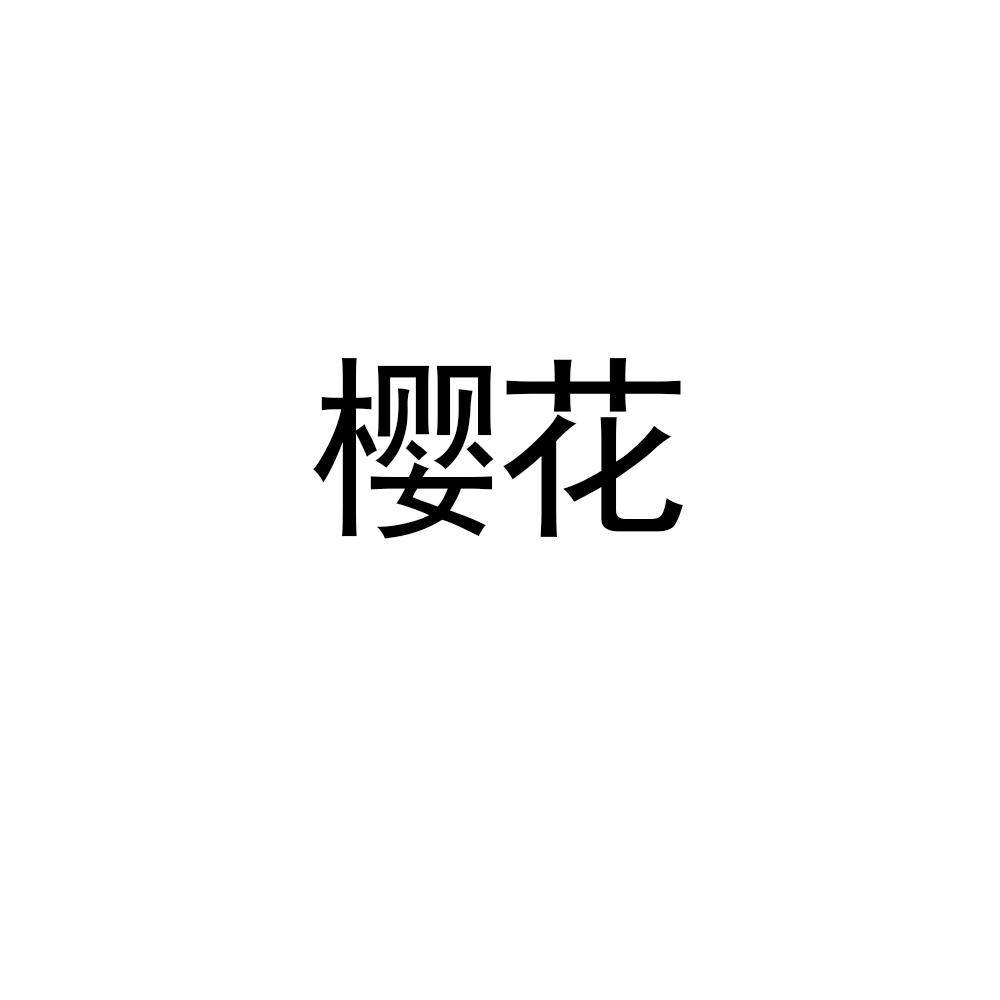 樱花商标的独特魅力