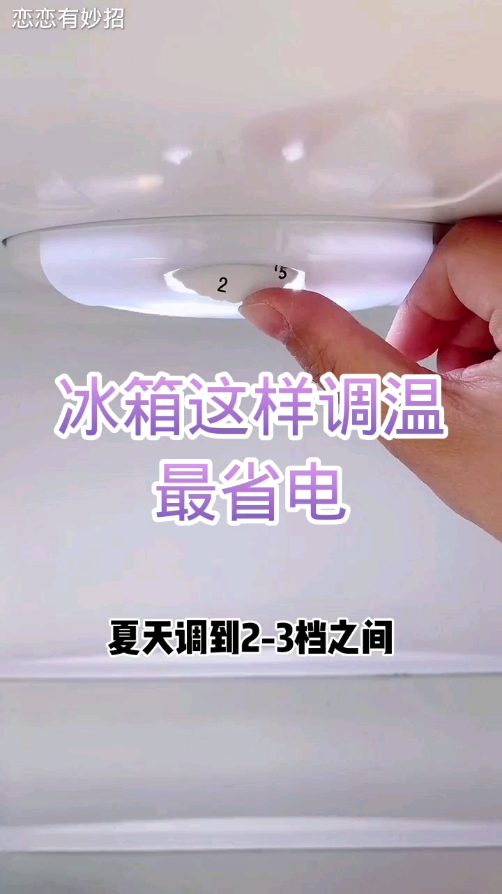 步骤三：等待电冰箱调整温度