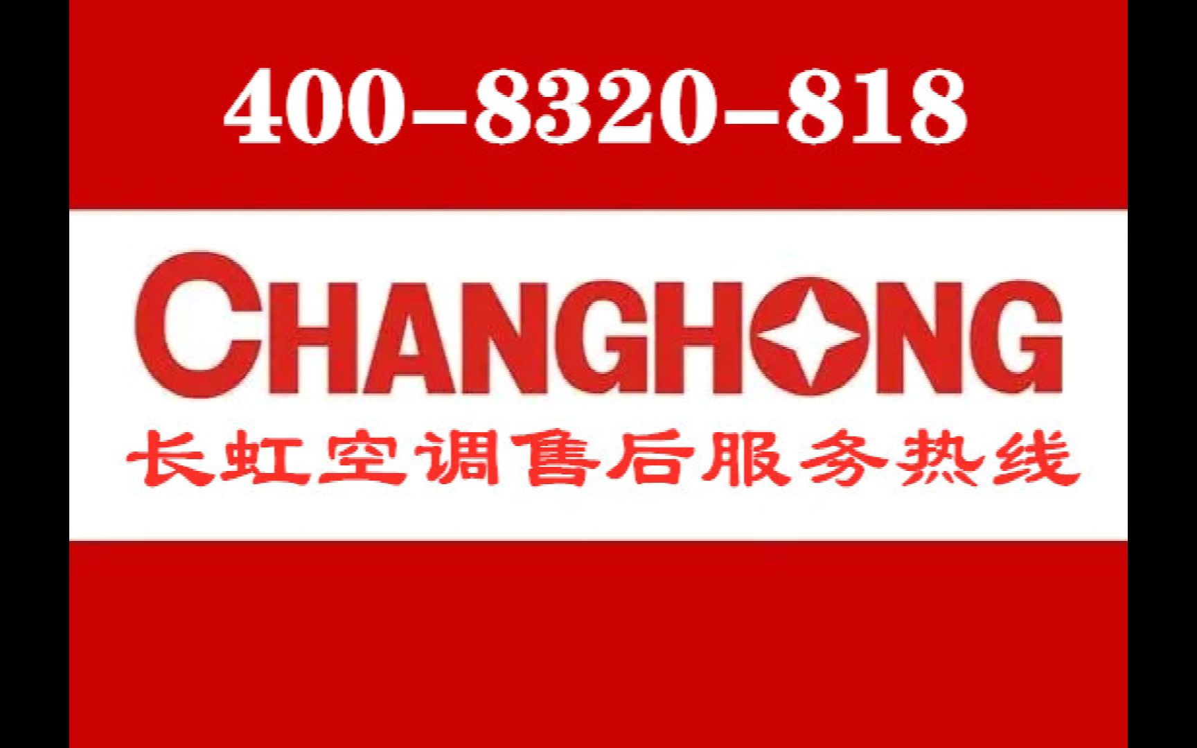 长虹24小时售后服务电话的使用方法