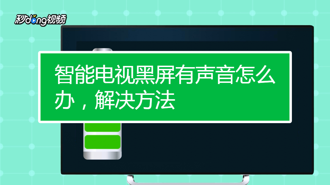 解决方法二：检查遥控器和设置