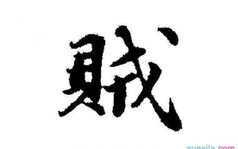 贼去关门(一个温馨感人的故事)