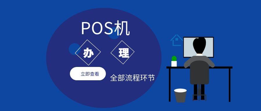 POS机使用技巧