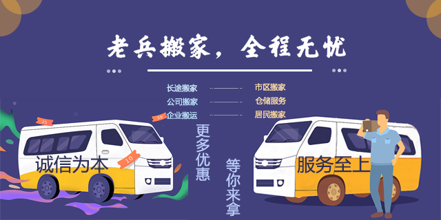 老兵搬家公司联系方式