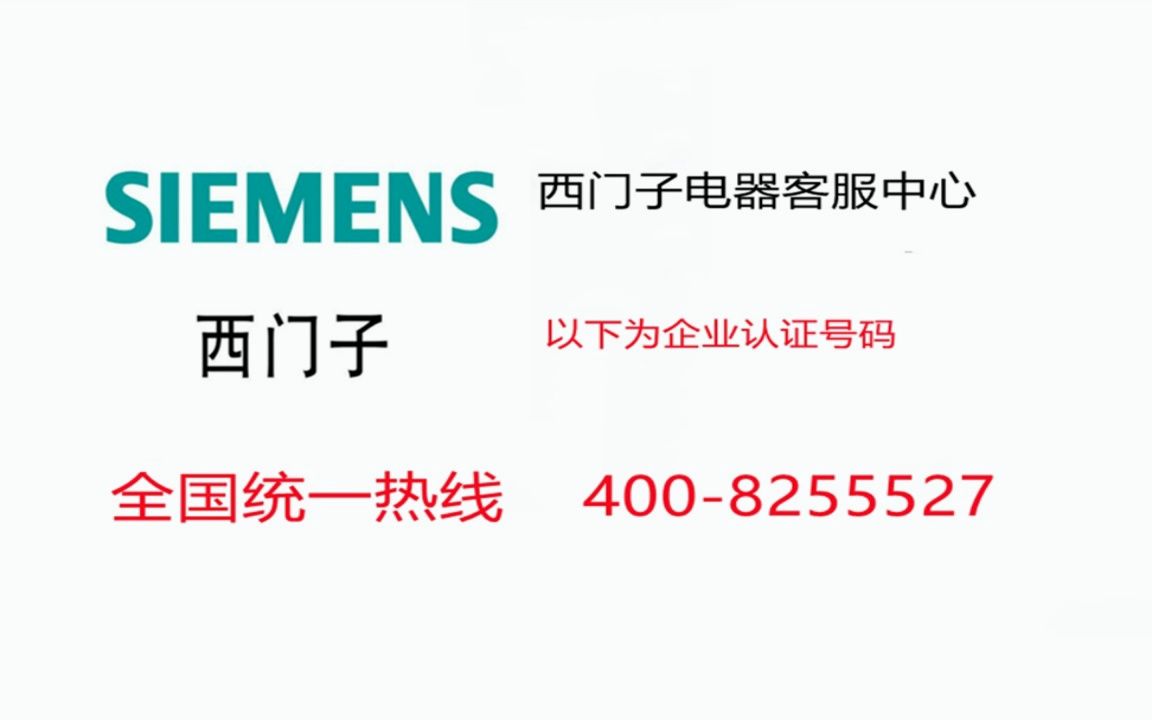 西门子冰箱维修服务电话