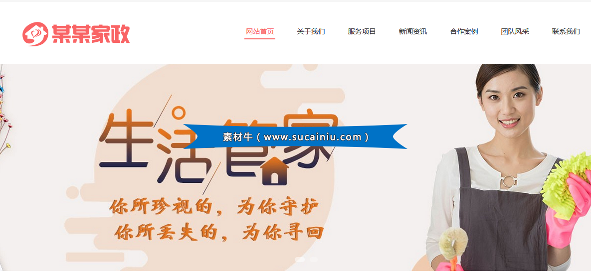 网站中的家政服务