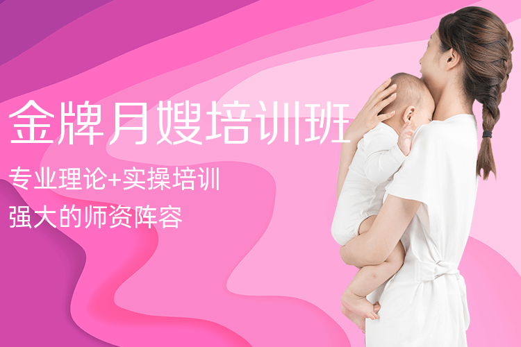 选择合适的月嫂培训机构
