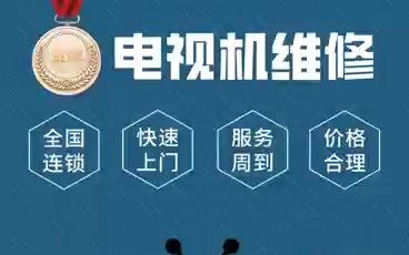 电视售后服务电话号码
