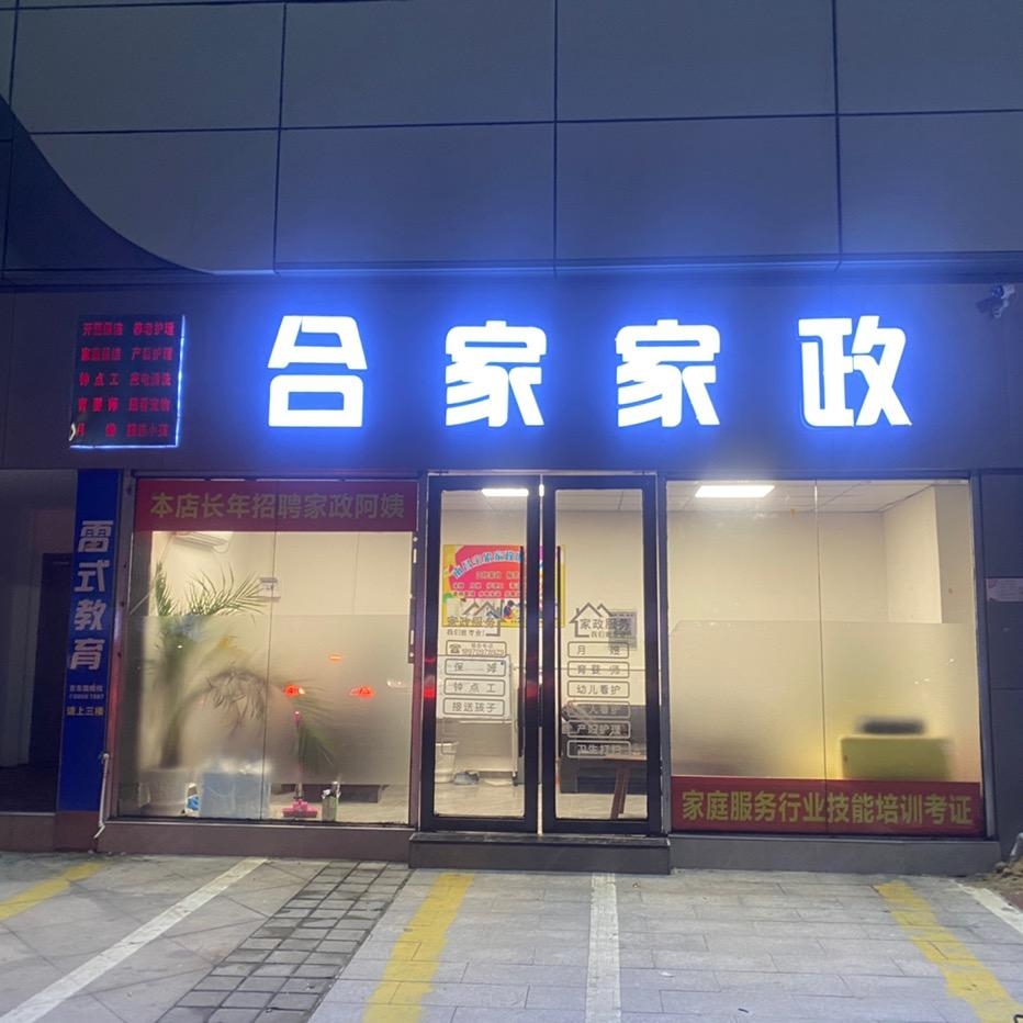 高质量家政服务