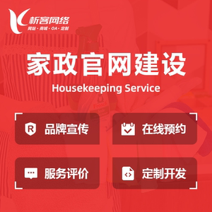 家政服务网站建设的关键点