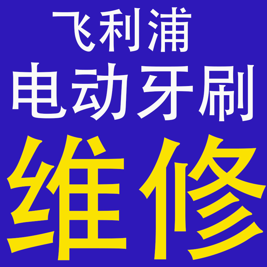 飞利浦售后服务电话：贴心呵护，全方位服务