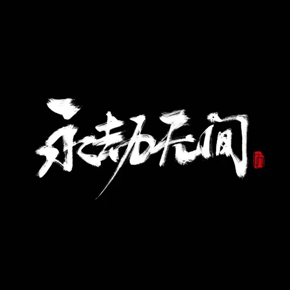2. 跟随专业人士