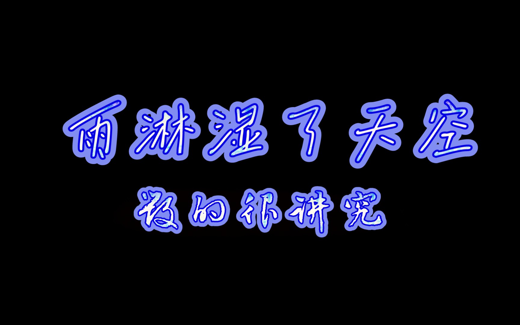 雨淋湿了天空