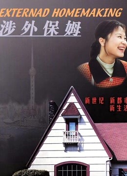 涉外保姆的在线观看