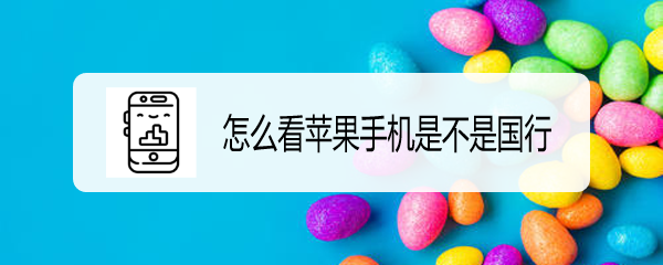 国行苹果手机价格和淘宝差距为什么那么大？