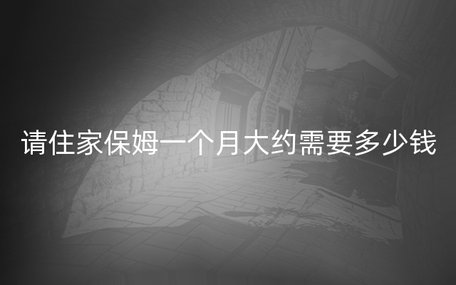 保姆薪资的行情