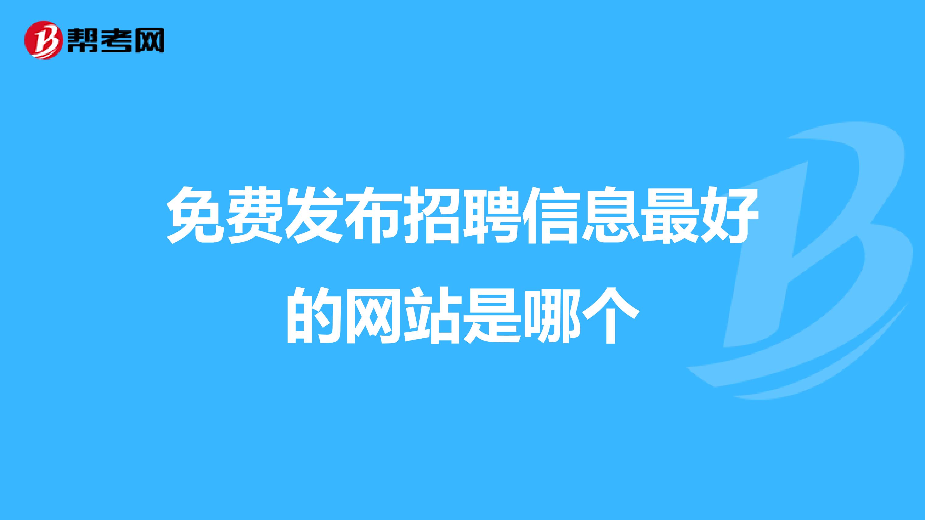 百姓网招聘信息更新