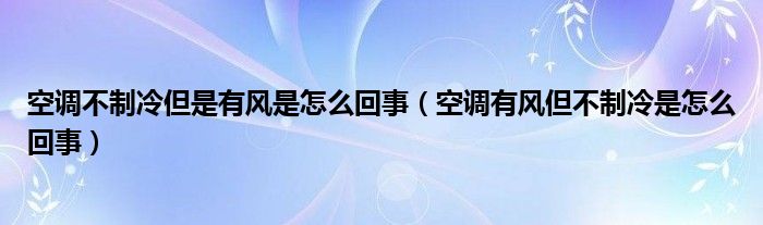 空调制冷不正常原因