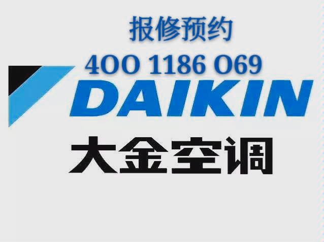 大金空调售后服务
