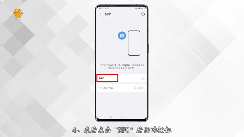 nova9如果使用手机NFC功能需要注意什么？