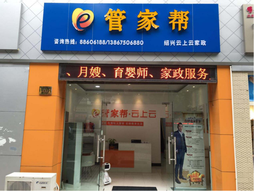 管家帮家政公司的未来展望