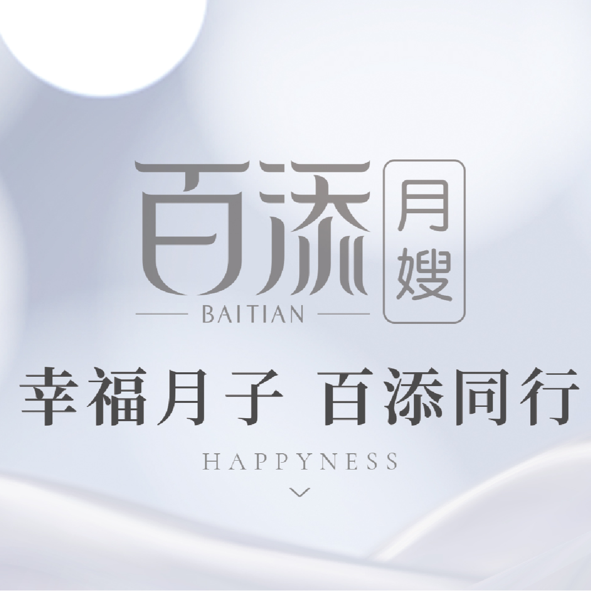选择上海百添月嫂的理由