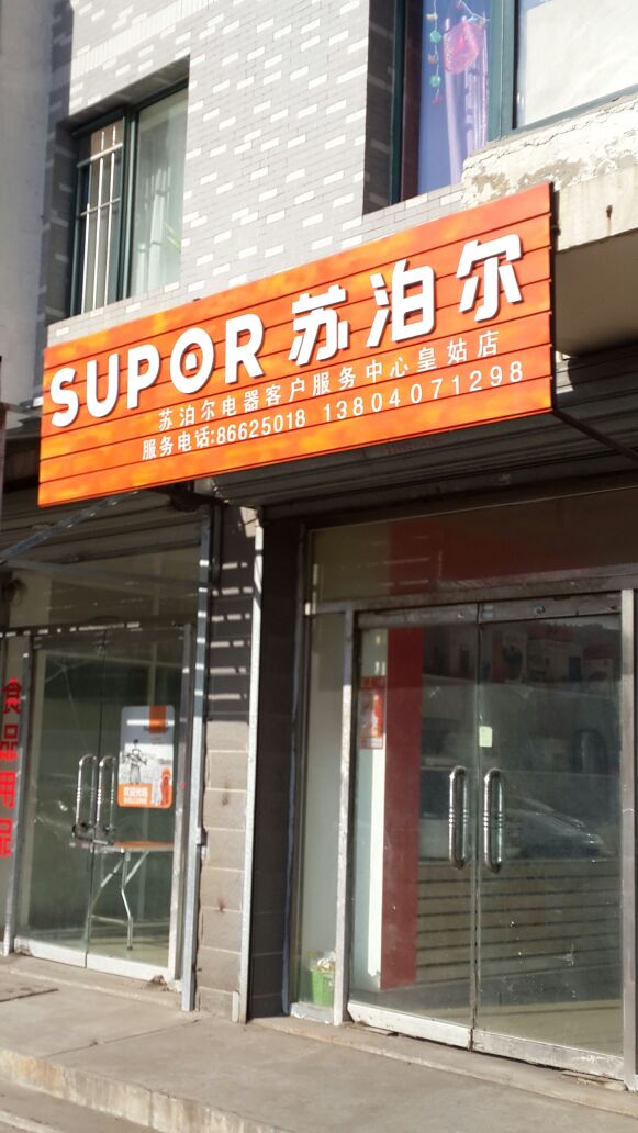 苏泊尔小家电维修网点的优势
