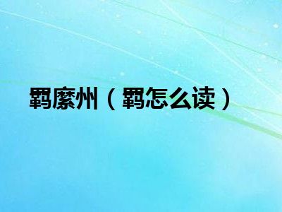 如何写出正确的州字？