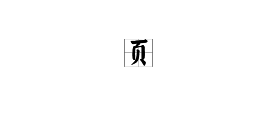 頠的珍贵价值