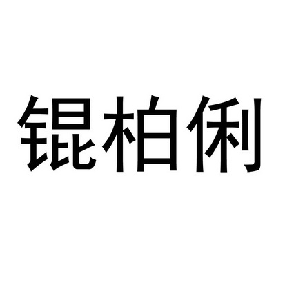 俐-智能家居领导者