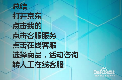 如何联系京东客服？
